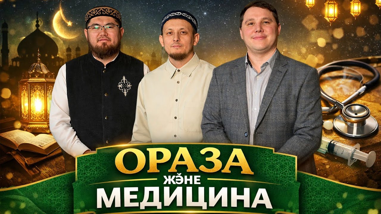 БІЛУ КЕРЕК // ОРАЗА ЖӘНЕ МЕДИЦИНА / ҚОСТАНАЙ