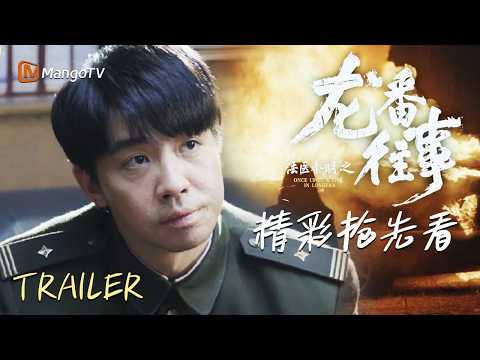🔎EP01-04 预告！Trailer【法医秦明之龙番往事】半遮面女人浮现，雷升之死系熟人作案?油田新现跪姿尸体，秦明雨夜重返现场……晓晓嫌疑加重，十五年前火灾成谜？！| 王晓晨 史策 刘阳 俞灏明