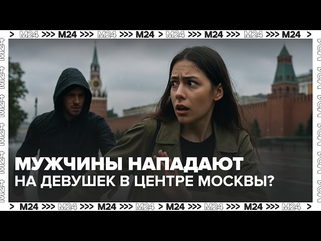  Мужчины нападают на девушек в центре Москвы  всё из-за пикап-курса?! | Реакция и расследование