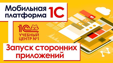 Мобильная платформа 1С. Запуск сторонних приложений