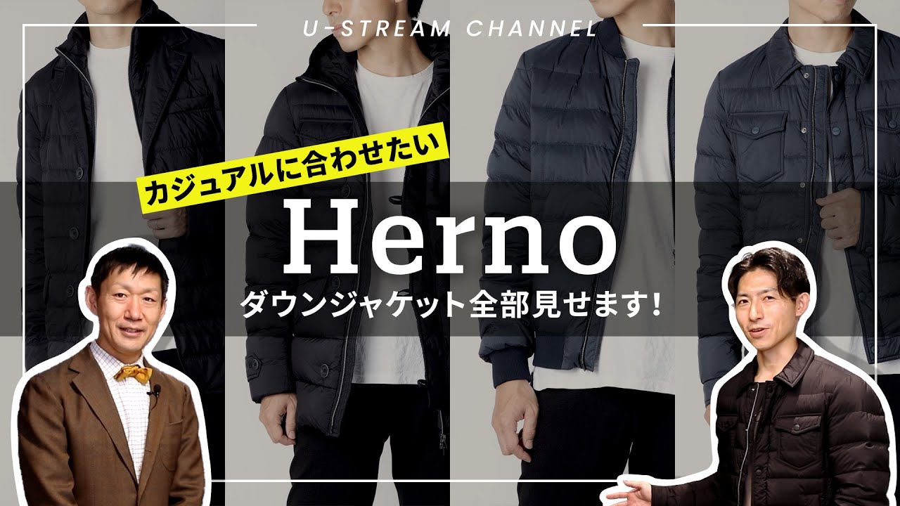 【Herno】スマートに着られるダウンJacket４選～カジュアル編～