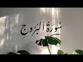 سورة البروج منصور السالمي Surah Al Buruj Mansour Al Salmi mp3