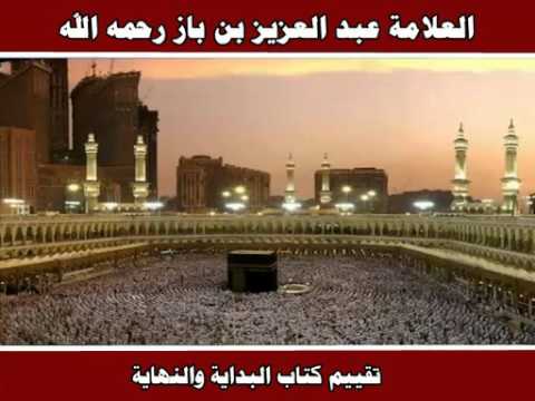 تقييم كتاب البداية والنهاية العلامة عبد العزيز بن باز رحمه الله