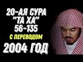 Ясир аль Даусари Сура Та Ха 56 135 С переводом 1425 г