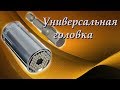 Универсальная головка от 7-19 мм