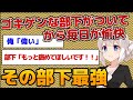 【2ちゃんねる】ゴキゲンな部下がついてから毎日が愉快【2ch面白いスレ】