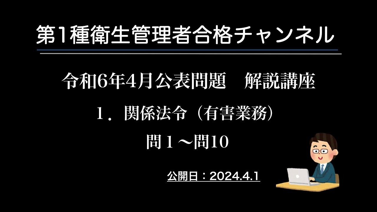 令和6年4月公表問題　１．関係法令（有害業務）