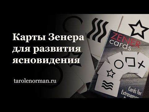 Карты Зенера для развития ясновидения