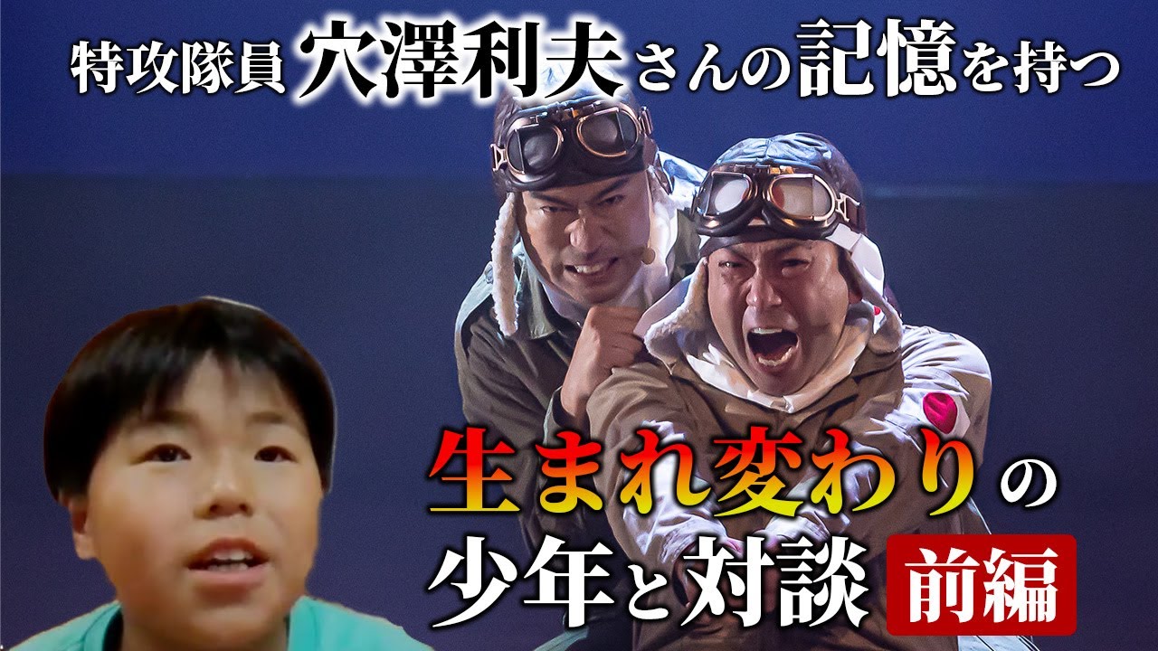 特攻隊員・穴澤利夫さんの記憶を持つ生まれ変わりの少年と対談【前編】