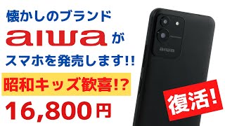 あの aiwa がスマートフォンを発売します 16,800円 昭和キッズ歓喜の元祖格安ブランドが復活!! いきなり新製品を大量投入!! 不安と期待が入り交じる・・・がんばれ新生aiwa