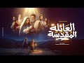 العائلة المقدسة فيلم قصير