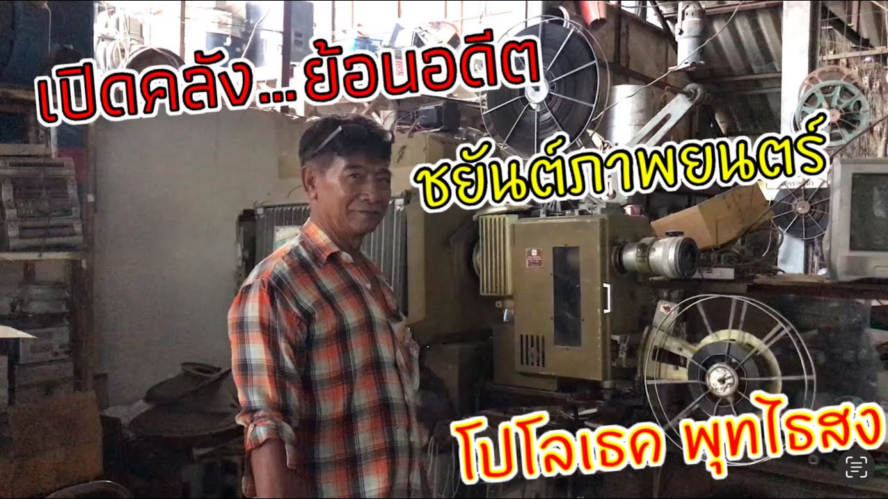 ย้อนอดีต เปิดกรุเครื่องฉายอะไหล่เพียบ อีกหนึ่งตำนานหนังกลางแปลง