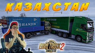 ЕДУ В КАЗАХСТАН НА СТАРОМ КАМАЗЕ! ПОПАЛ В ДТП! EURO TRUCK SIMULATOR 2