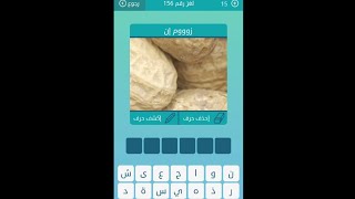 156 كلمات متقاطعة/المجموعة 18/ اخت النبي في الرضاعة / اكبر شريان في جسم الانسان/ لعبة كلمات شهيرة screenshot 4