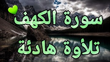 سورة الكهف كاملة 💚تلأوة هادئة تريح الأعصاب 💚سبحان من رزقه هذا الصوت💚🎧