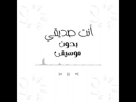 أنت صديقي بدون موسيقى سجاد الكعبي Withoutmu