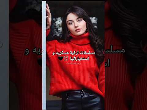 مسلسلات تركية عسكريه و استخباراتية