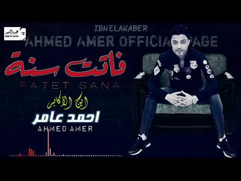 احمد عامر 2020 فاتت سنة أرقى إحساس ممكن تشوفه في حياتك شعبي جديد 2020 3 