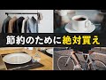 【数十万円の節約になる】日々の支出を減らす最強アイテム7選