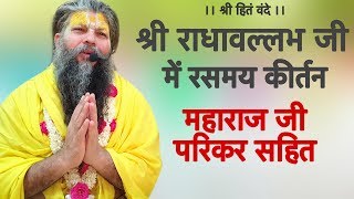 शर रधवललभ ज म रसमय करतन महरज ज परकर सहत 010619