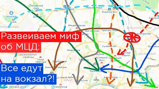 Развеиваем миф об МЦД: всем надо на вокзал?!