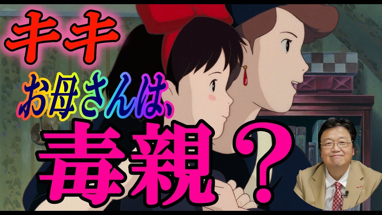 魔女の宅急便 悲報 キキのお母さんは毒親でした 岡田斗司夫 切り抜き Youtube