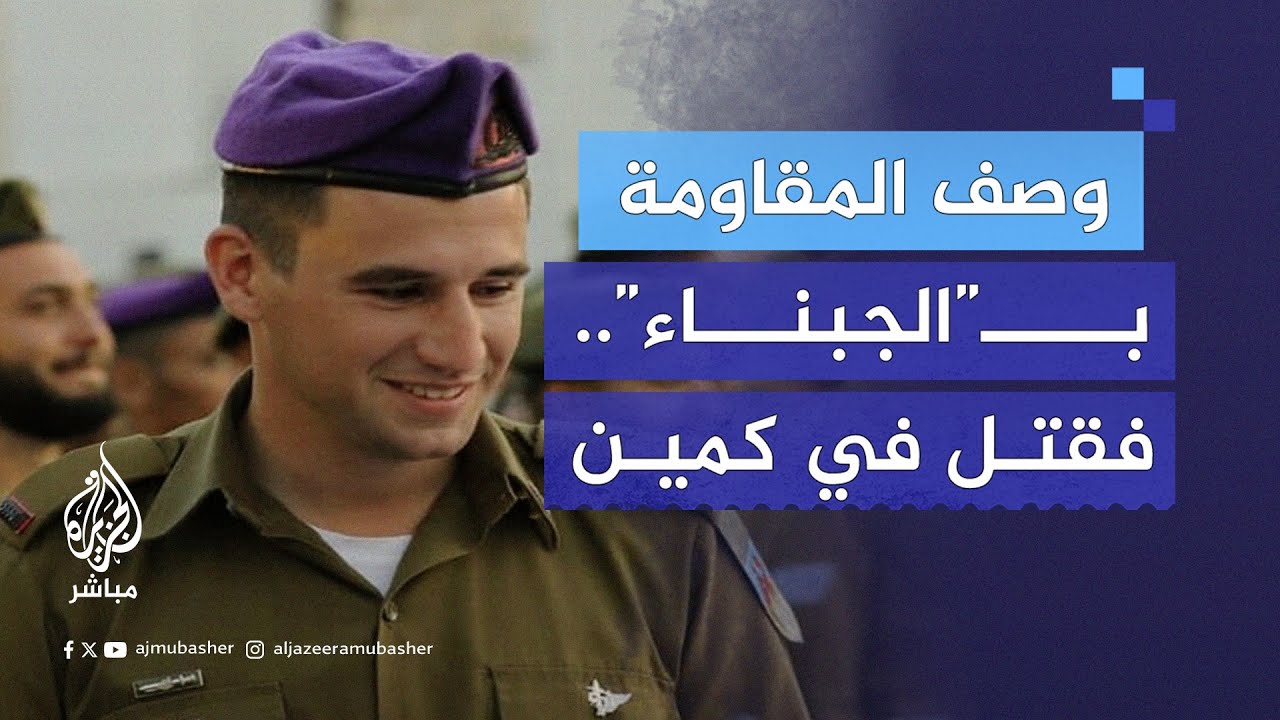 تعهد بالنصر.. النقيب الإسرائيلي دانييل تواف قبل قتله في غزة: العدو خائف وهم ثلة من الجبناء
