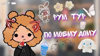 •|Рум тур по моему дому•💌/leaves toca/toca boca/тока бока🌍/