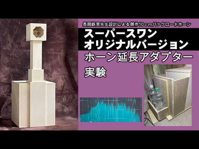 スーパースワン バックロードホーン オリジナルバージョン アダプター