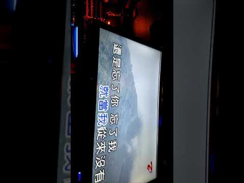 忘了你忘了我  快點加入台灣唱歌聯盟