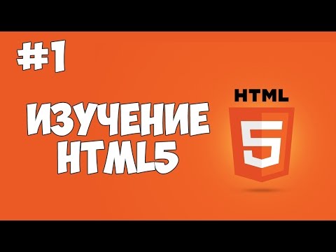 HTML5 уроки для начинающих | #1 - Введение в HTML