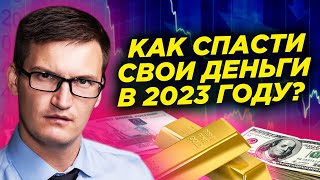 Как спасти свои деньги в 2023? Что делать с рублями? Стоит ли покупать доллар, недвижимость, золото?