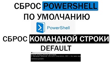 Как сбросить powershell по умолчанию и Как сбросить командную строку