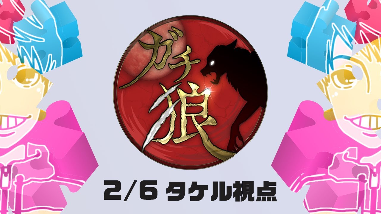 【ガチ狼】タケル視点　2024/2/6