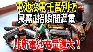 電池沒電了千萬別扔只需1招立馬滿電比新電池電量還大學會能省不少錢【圍裙媽媽】