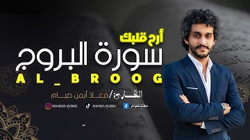 سورة البروج كاملة تلاوة هادئة