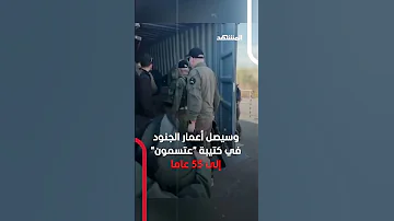 كتيبة العجائز إسرائيل تجند مقاتلين فوق الـ50 لمواجهة انهيار القوى البشرية 
