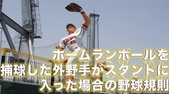 ホームランキャッチ Youtube