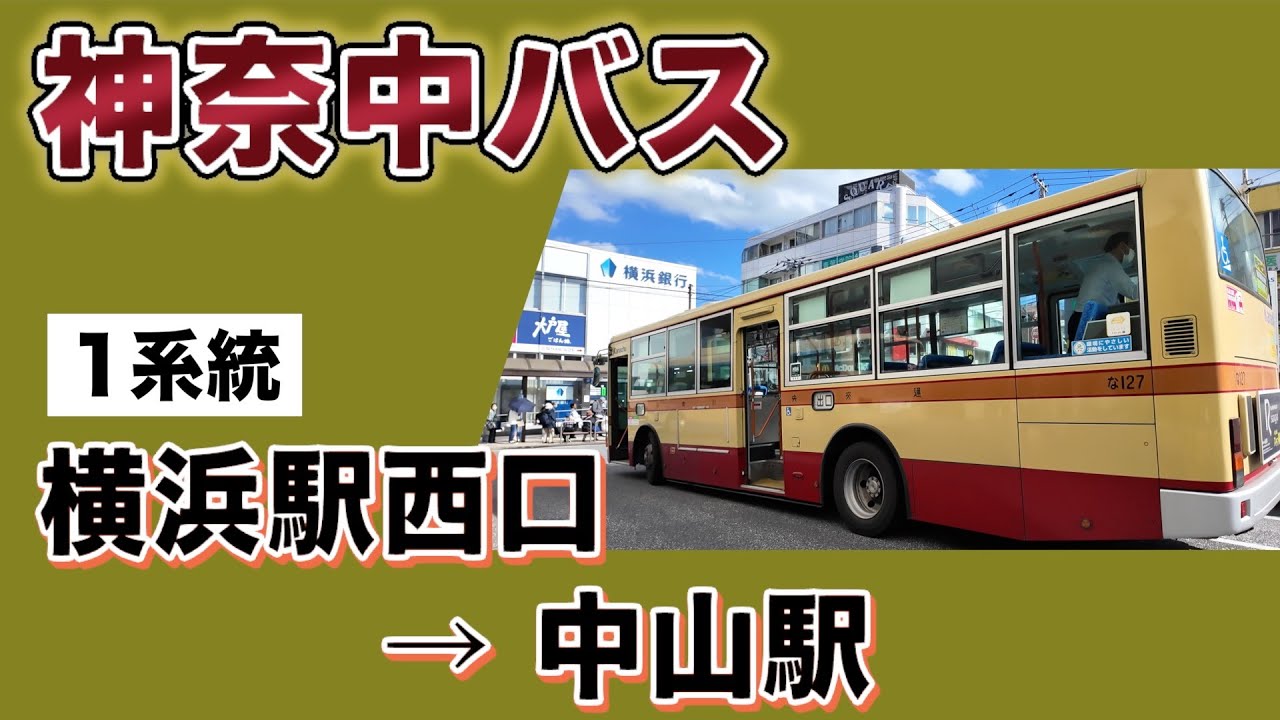 車窓　神奈中バス　1系統　横浜駅西口ー中山駅