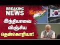 இந்தியாவை விஞ்சிய தென்கொரியா! | South Korea | Surpassed | India | Shocking News | Sun News
