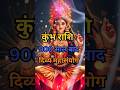 कुंभ राशि || वालों 900 साल बाद दिव्य महासंयोग..... #kumbhrashi #astrology #kumbh #rashi