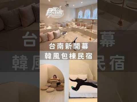 開箱台南超漂亮的「韓風包棟民宿」!????✨