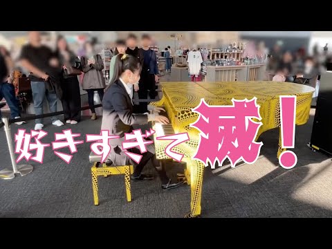 【都庁ピアノ】好きすぎて滅!／M!LKを耳コピしてみた