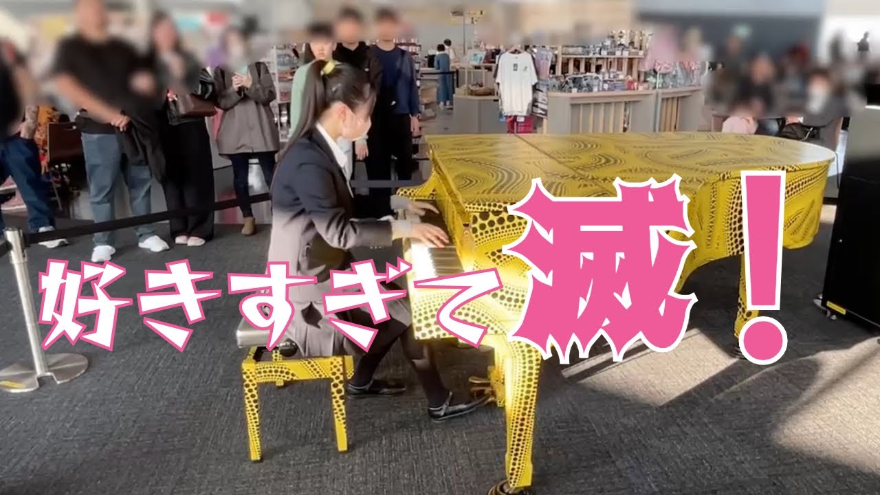 【都庁ピアノ】好きすぎて滅!／M!LKを耳コピしてみた