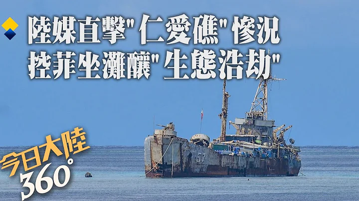 仁愛礁成「珊瑚葬場」!陸媒直擊菲國破船"坐灘"不斷放毒釀生態浩劫 塗漆排污全流入潟湖【今日大陸360】20240718@全球大視野Global_Vision - 天天要聞