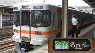 関西線313系快速名古屋行（亀山→名古屋）車窓【ワンマン】