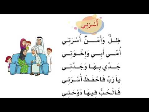 نشيد أسرتي الصف الأول لغتي
