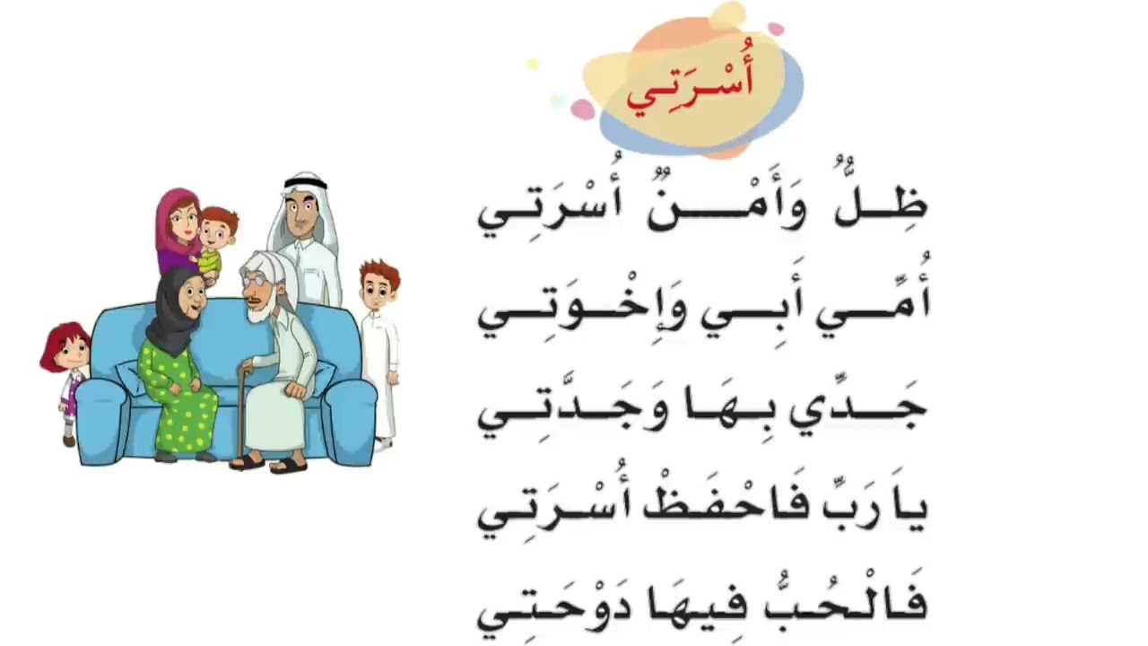نشيد أسرتي - الصف الأول - لغتي