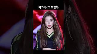 피카부 그 도입부