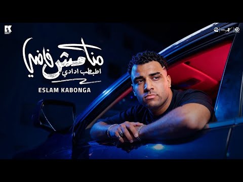 منا مش فاضي اطبط ادادي اسلام كابونجا        2025